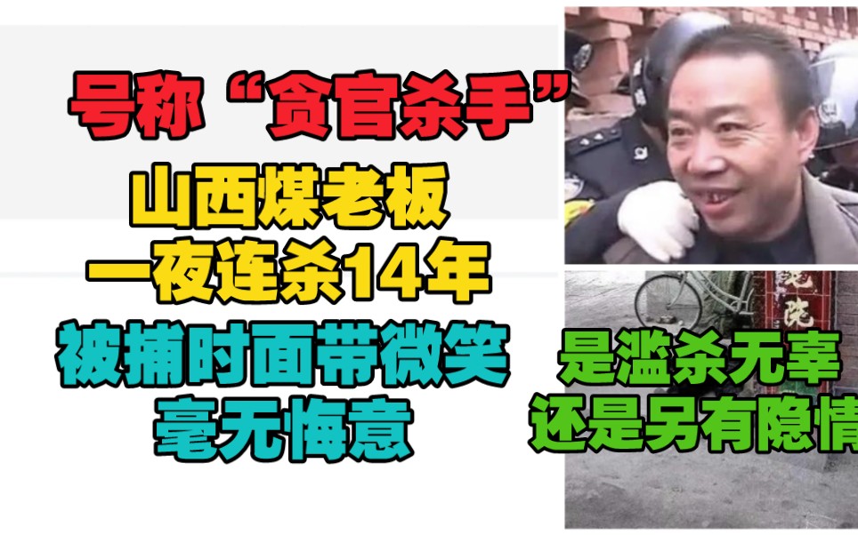 号称“贪官杀手”山西煤老板连杀14人,被捕时面带微笑毫无悔意,是为民除害还是滥杀无辜.哔哩哔哩bilibili