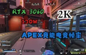 Download Video: 【APEX帧率测试】机械革命蛟龙5最具性价比的3060机器，竟能达到电竞帧数