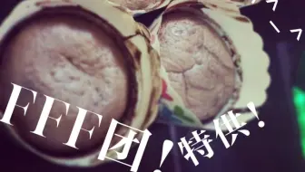 新人做烘培——熔岩蛋糕【情（F）人（F）节（F）团】特辑
