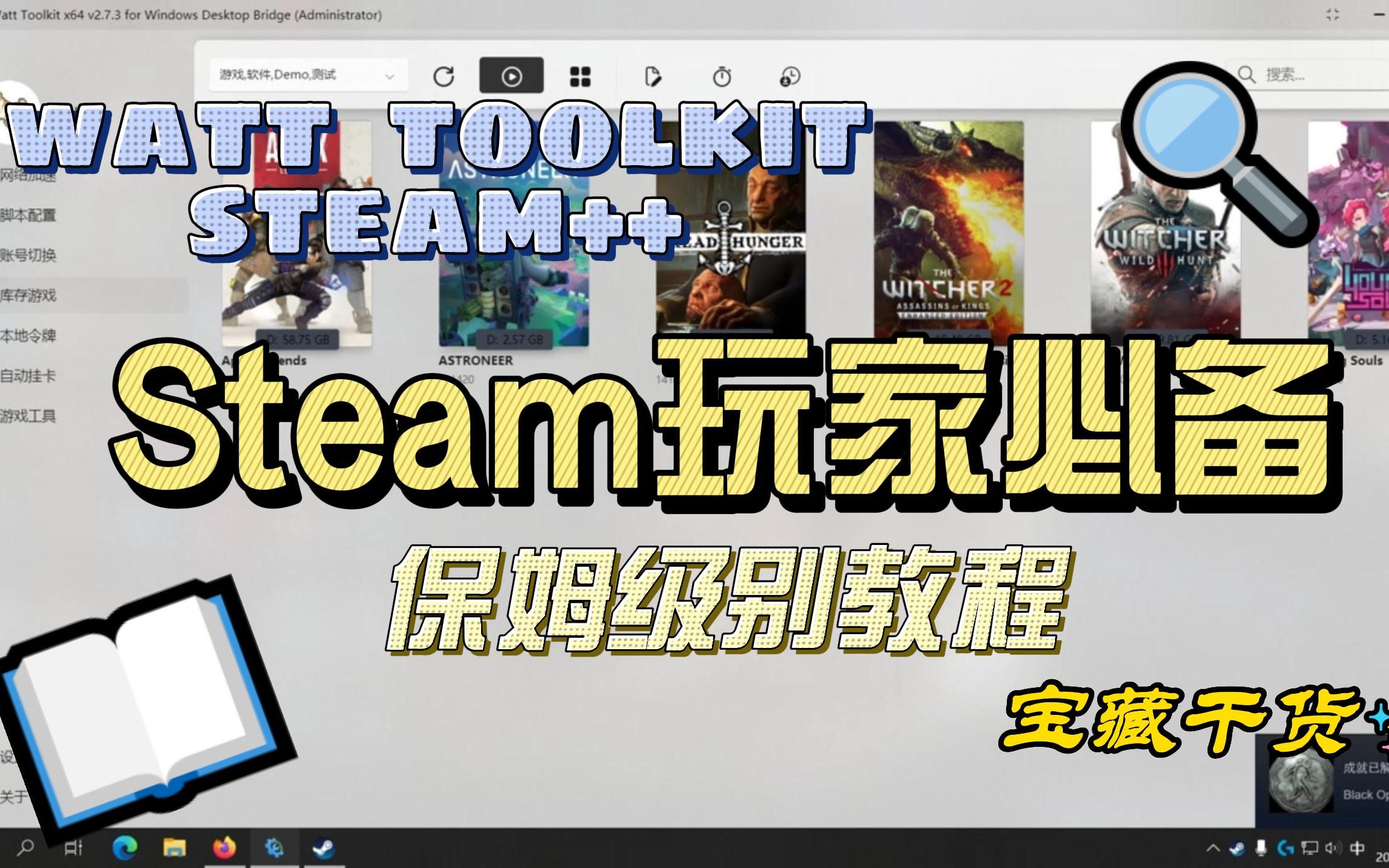 【教程】Steam等平台玩家必备工具!Watt Toolkit(Steam++)保姆级教程哔哩哔哩bilibili教程