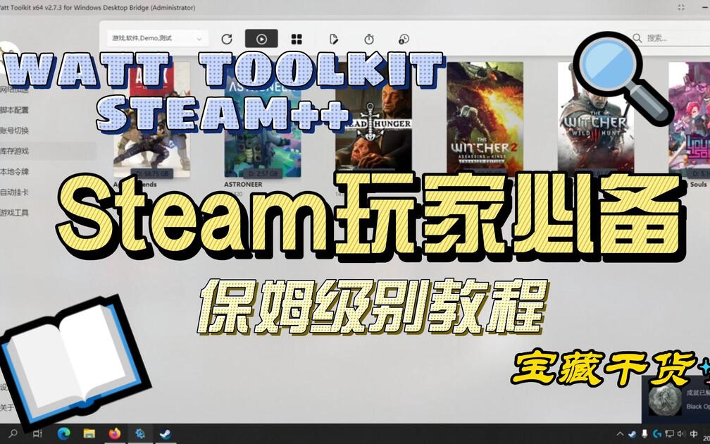 Steampp Net 【教程】Steam等平台玩家必备工具!Watt Toolkit(Steam++)保姆级教程_哔哩哔哩_bilibili