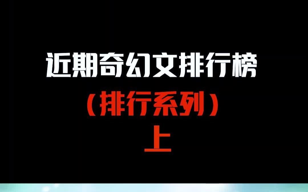 【小说推荐】近期奇幻小说排行榜(上),一次看个够~哔哩哔哩bilibili