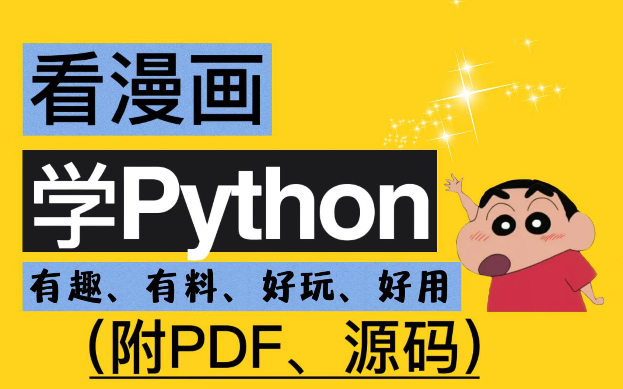 [图]【看漫画学Python】视频版  Python零基础轻松入门 用漫画解析知识点，寓教于乐 附PDF拿走不谢