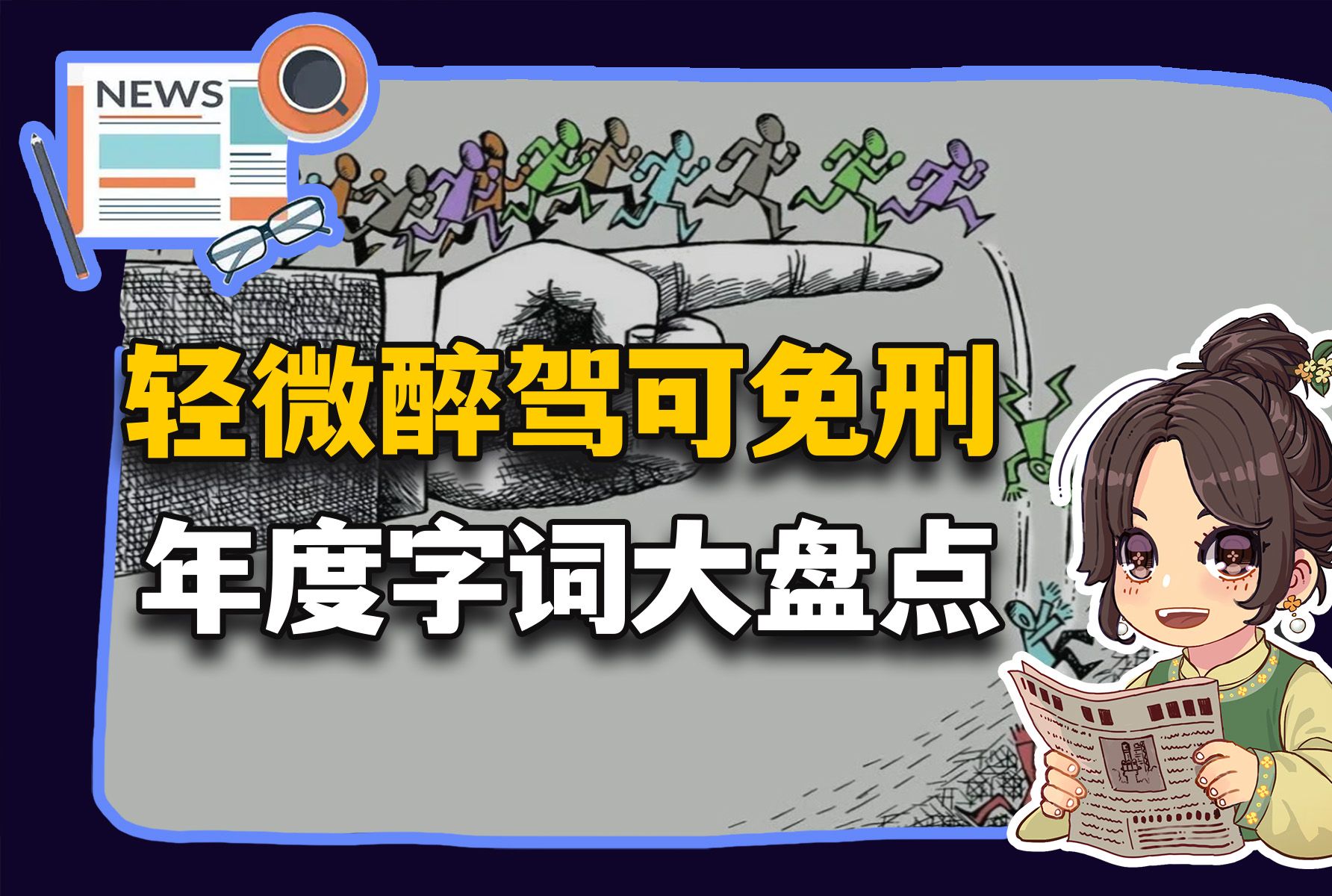 【参考信息第167期】轻微醉驾可免刑;年度字词大盘点哔哩哔哩bilibili