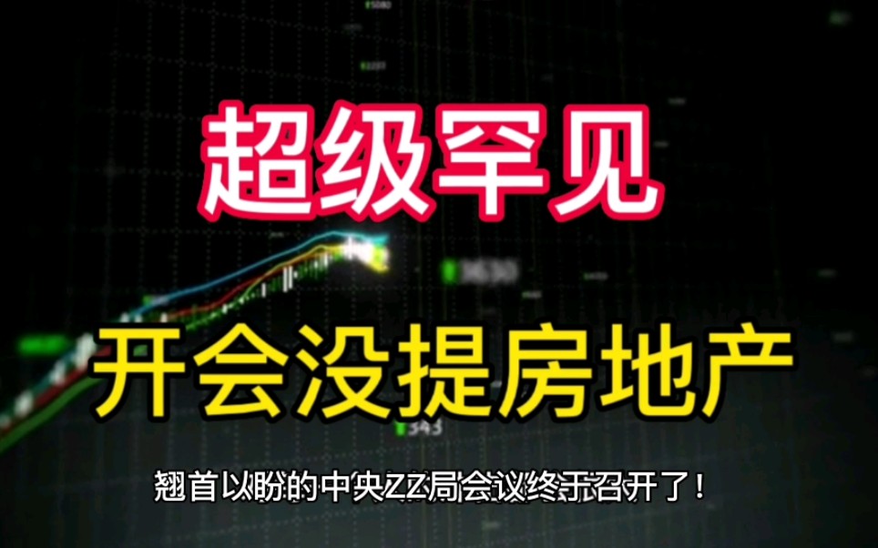 超级罕见,本次开会,居然没提房地产,明年又会是房地产大尺度宽松的一年.哔哩哔哩bilibili