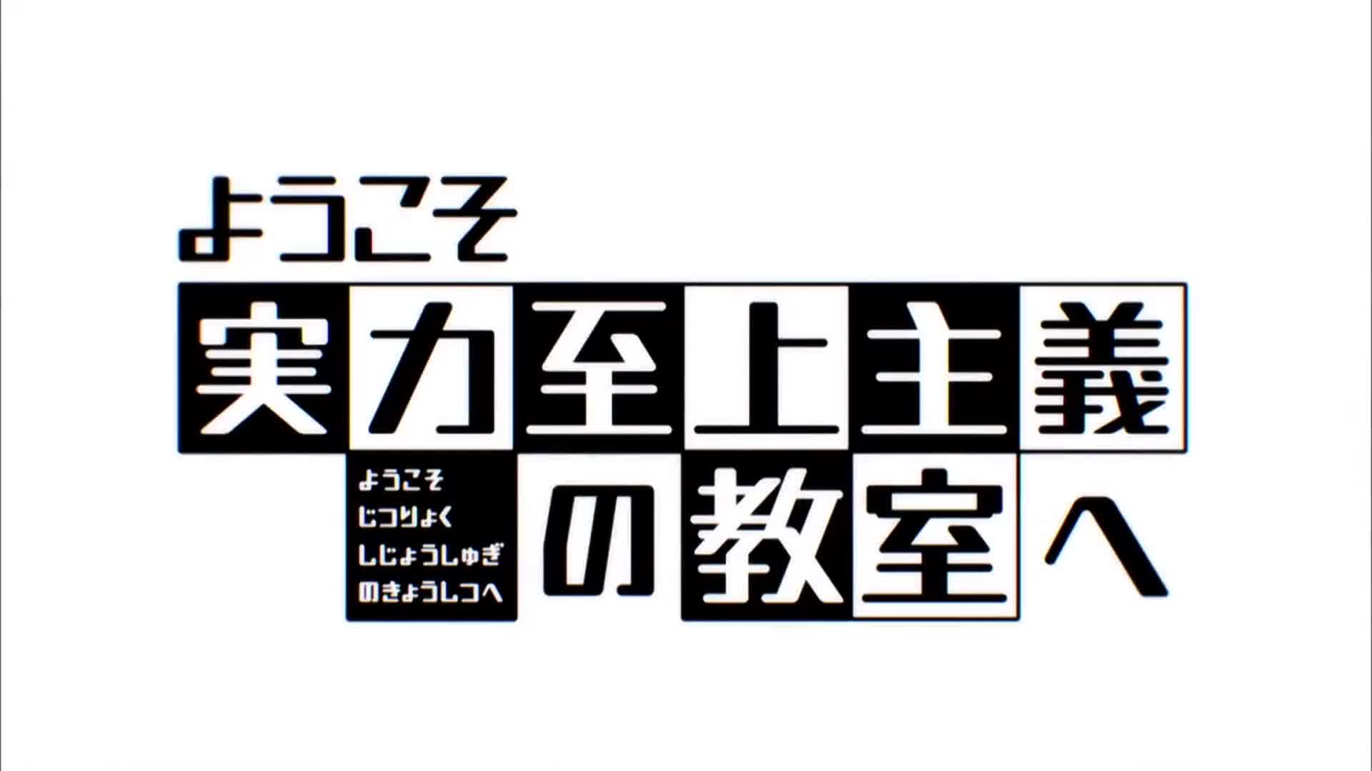 [图]《欢迎来到实力至上主义教室》箴言集