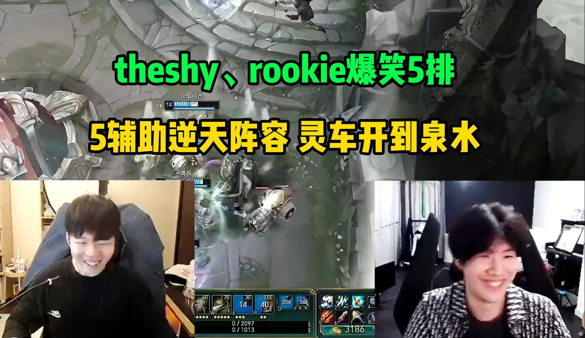 [图]theshy、rookie双视角看爆笑5排！5个辅助的逆天阵容！真的太欢乐了！