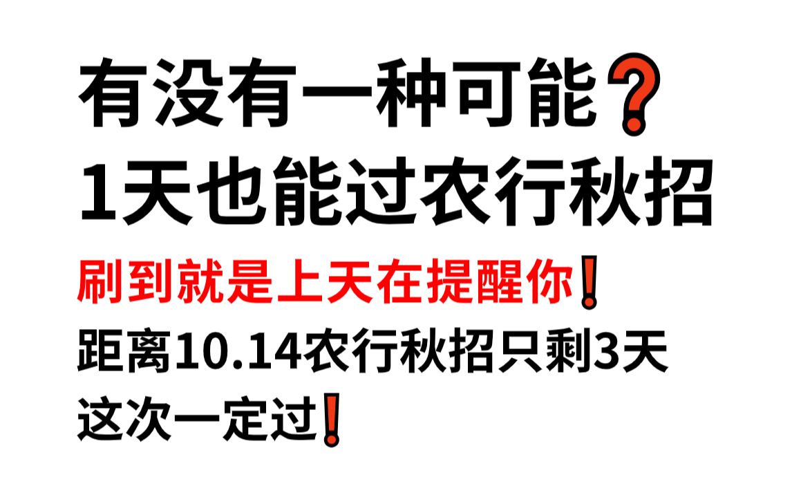 10.14中国农业银行秋招笔试 内部密押卷已出 押中率200% 一天刷完稳上了!一次通关冲冲冲!24农行校园招聘综合知识英语能力特色知识押题卷哔哩哔哩...