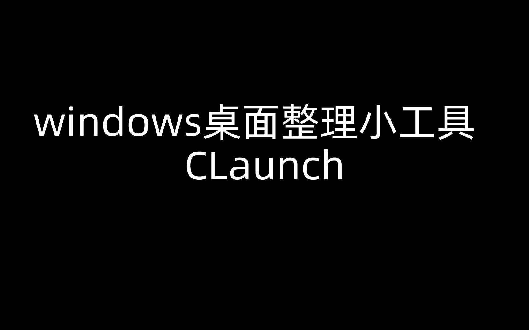 windows非常好用的桌面整理小工具 CLaunch哔哩哔哩bilibili