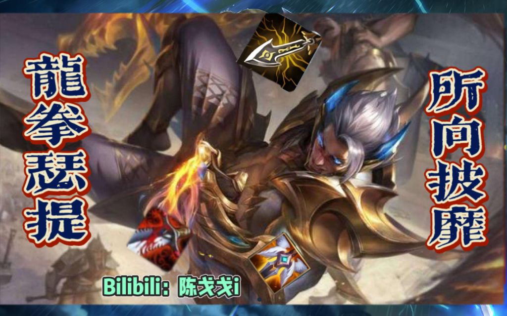 龙拳瑟提所向披靡大致运营讲解