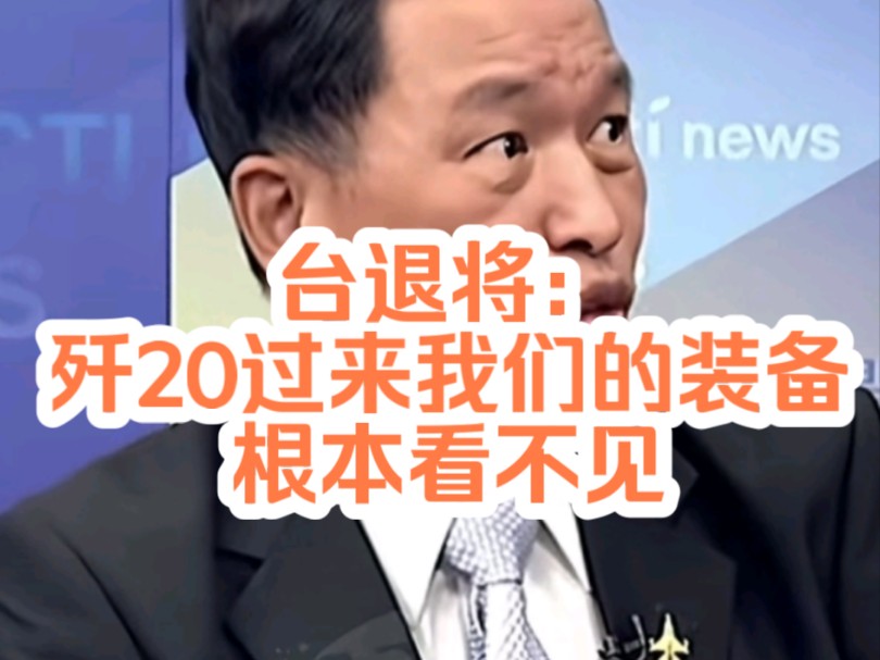 台退将:歼20过来我们的装备根本看不见𐟙ˆ哔哩哔哩bilibili