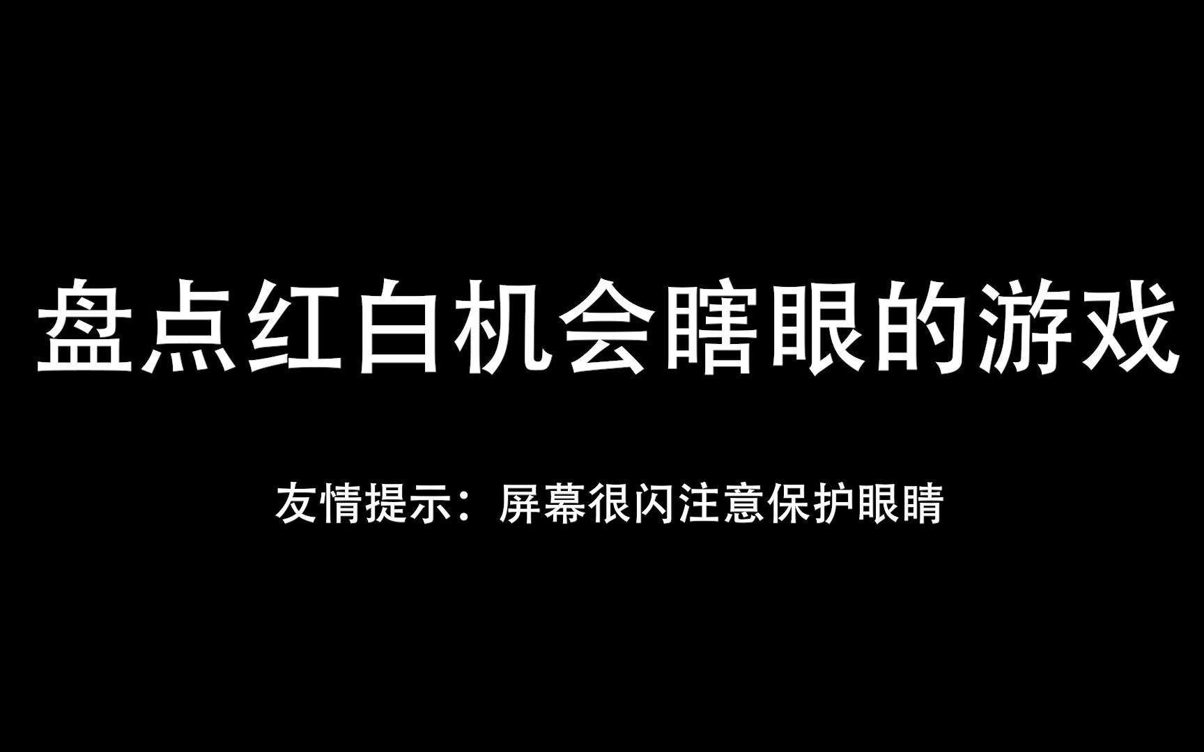 [图]盘点红白机会瞎眼的游戏