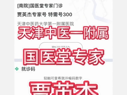 天津各大医院陪诊代挂号15802282660天津中医药第一附属医院 国医堂 肿瘤中医专家 贾英杰主任哔哩哔哩bilibili