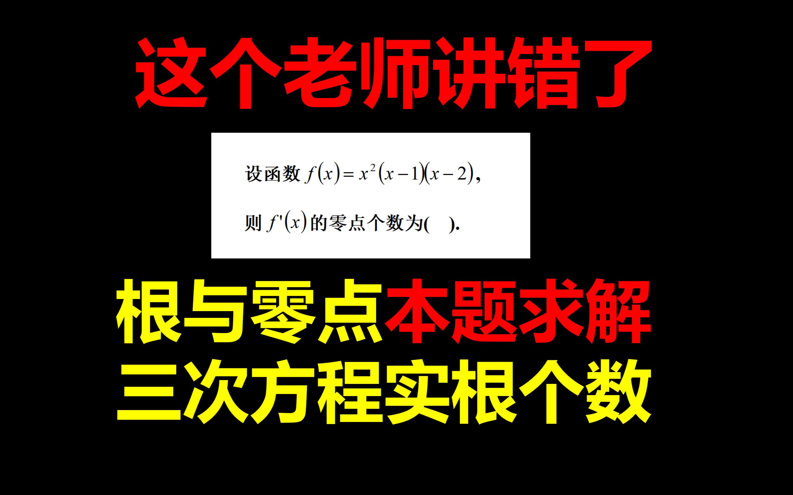 这个老师讲了一个求0点个数的方法【这个方法是错的】【零点个数与实根个数的区别】【三次方程实根个数只能是1个或三个】】【第三个0点如何快速去求...