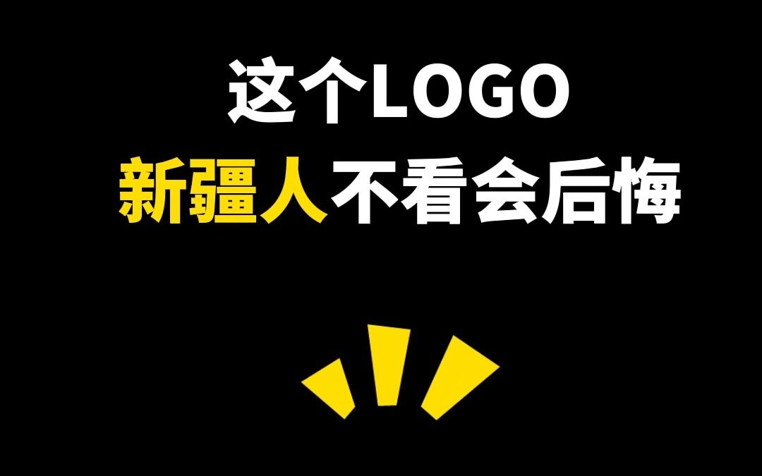 这个LOGO新疆人不看会后悔哔哩哔哩bilibili