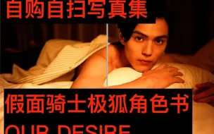 Download Video: 【尺度写真集・自购自扫】假面骑士极狐角色书 OUR DESIRE【完整版】