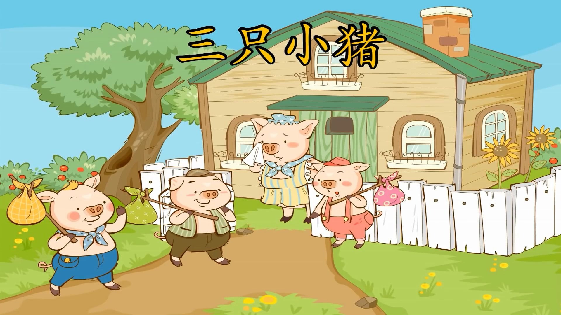高清儿童寓言故事朗诵《三只小猪》led背景视频