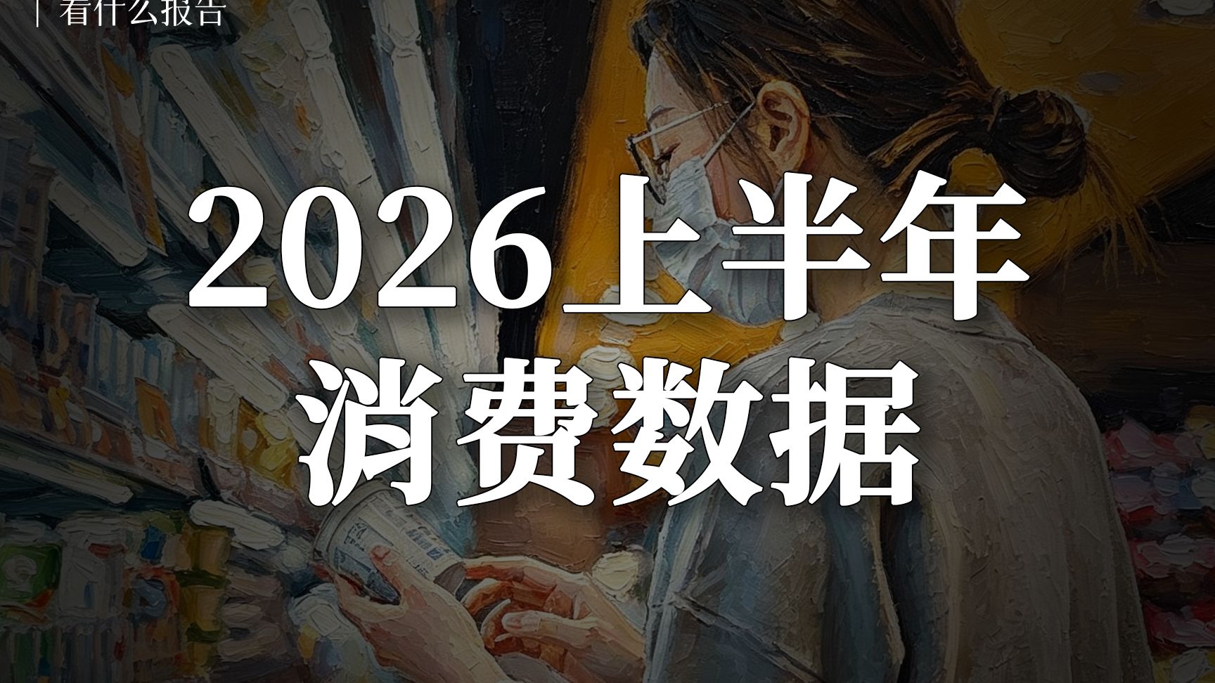 2026上半年消费数据