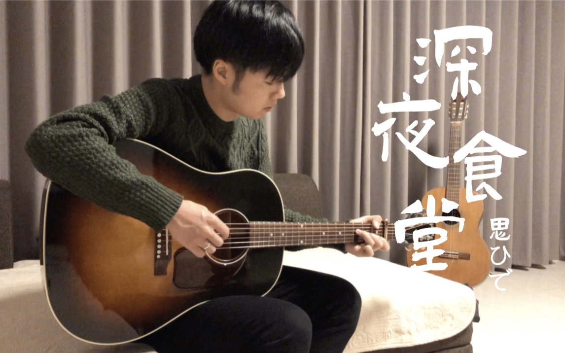 【toshioの弾き語り】思ひで99鈴木常吉《深夜食堂》主题曲 gibson