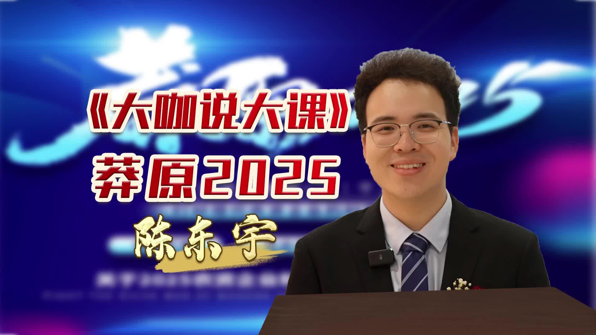 莽原2025 瑞丰生态集团总经理 陈东宇 邀您相聚深圳,开大会啦!哔哩哔哩bilibili