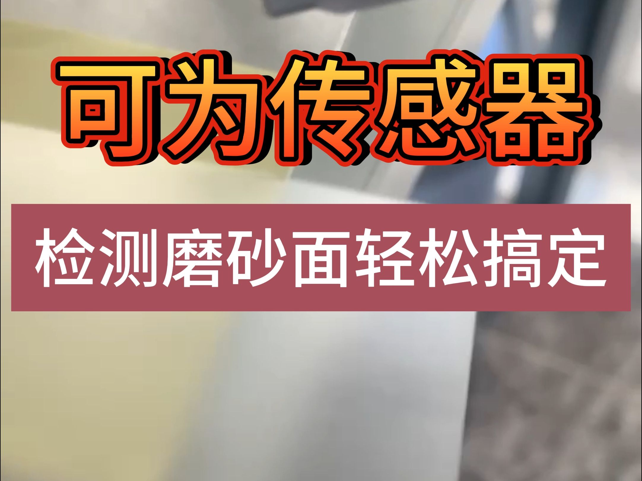 单面磨砂玻璃正反面检测轻松搞定哔哩哔哩bilibili