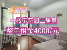 Download Video: 乳山银滩 低价位的一楼带花园 二居室 整年租金4000/元