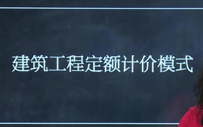 [图]04、【土建定额】建筑工程定额计价步骤详解