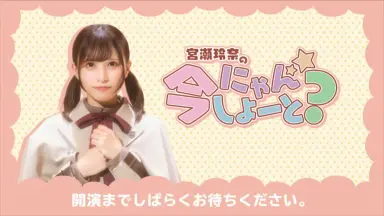 宮瀬玲奈　にゃんしよーと アイドル番組スタッフ「不適切投稿」で解雇処分に 情報漏洩