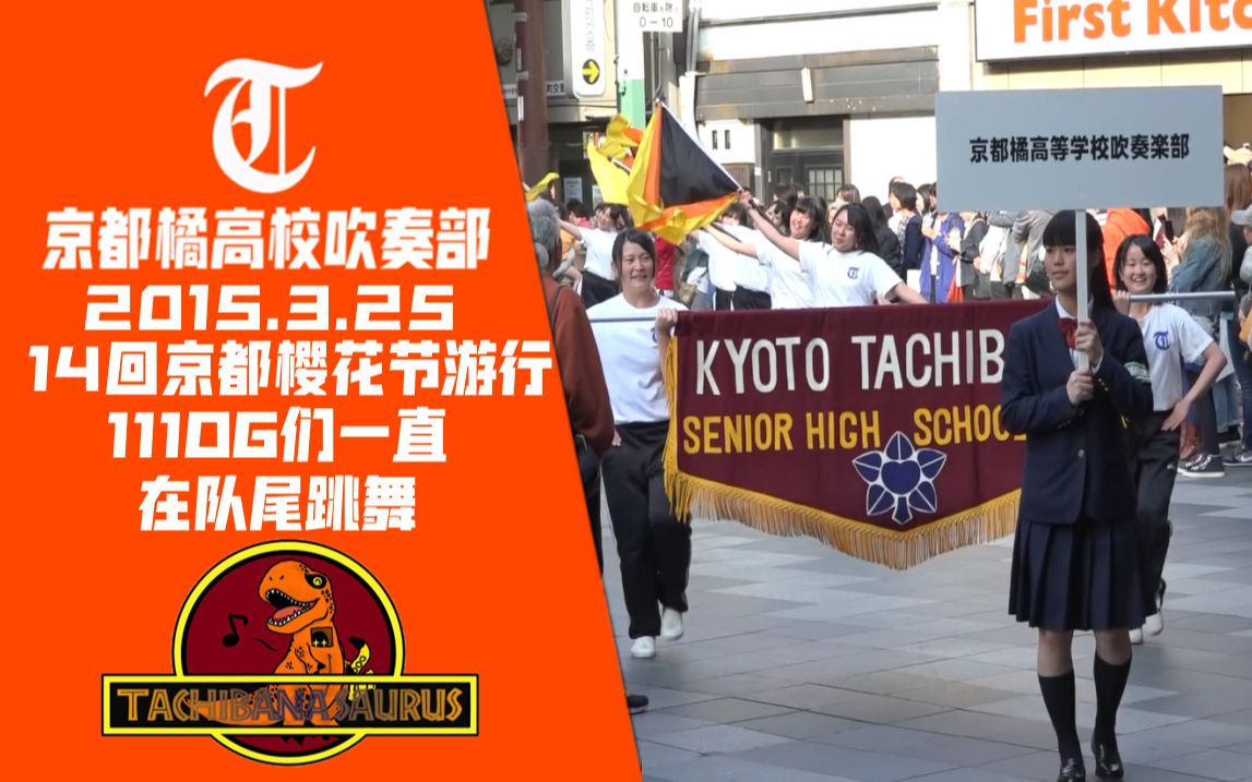 【14回京都樱花节】京都橘高校吹奏部