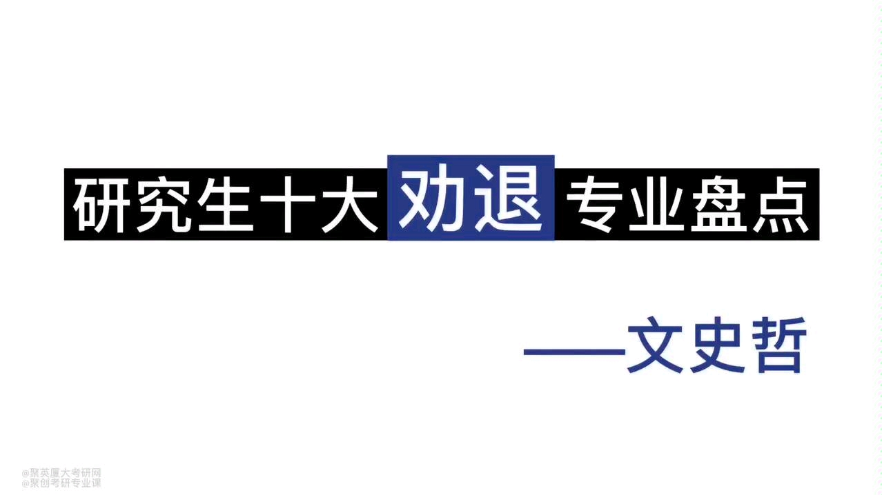 研究生考试十大劝退专业之文史哲哔哩哔哩bilibili