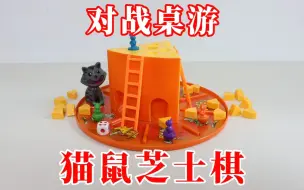 Download Video: 对战桌游：猫鼠芝士棋！2-4人对战