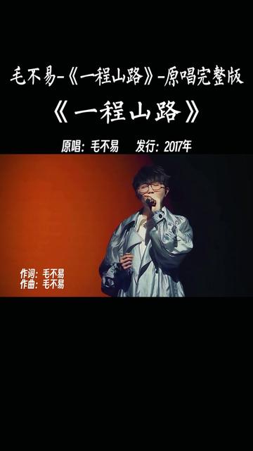 毛不易《一程山路》完整版.哔哩哔哩bilibili