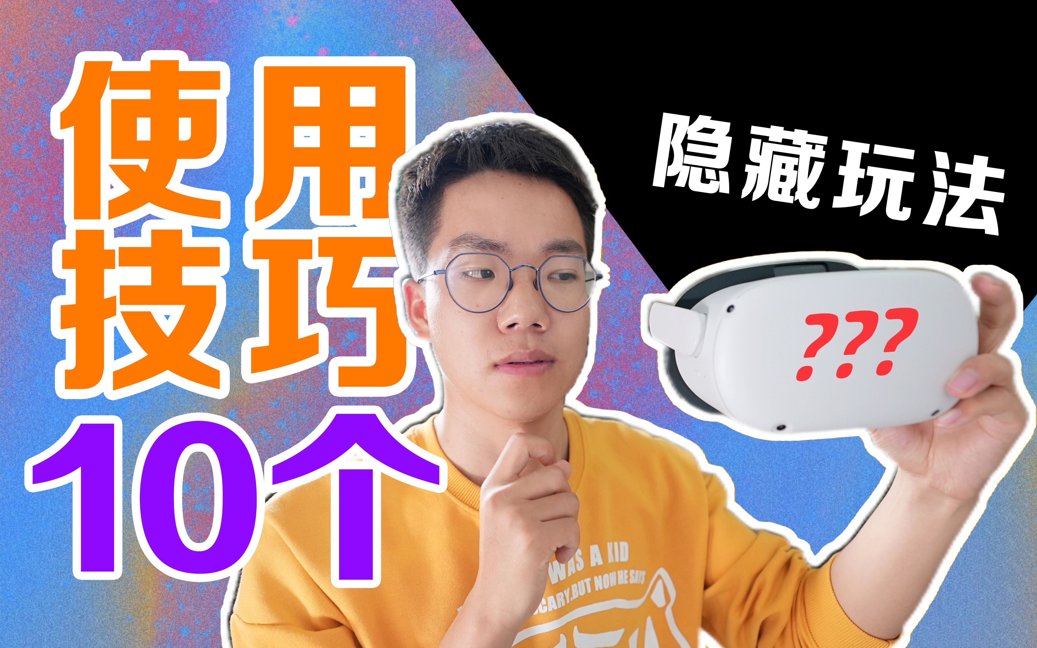 [图]【Oculus/Meta Quest2】必须要尝试的隐藏功能和技巧！