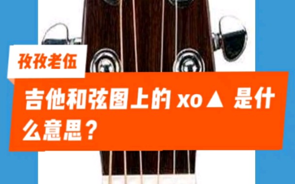 吉他和弦图上的 xo▲ 是什么意思?哔哩哔哩bilibili