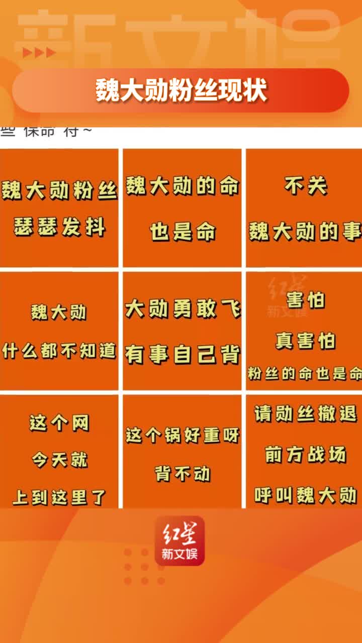 #魏大勋 的粉丝也太好笑了吧!孟宴臣火了之后,魏大勋家粉丝真的又怂又乖.路人疯狂安利,粉丝:我害怕,真的害怕#魏大勋粉丝现状哔哩哔哩bilibili