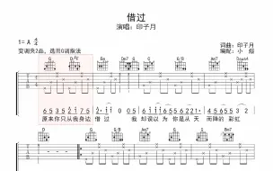 Download Video: 借过 ，吉他谱，动态吉他谱，吉他弹唱谱，无限延音吉他
