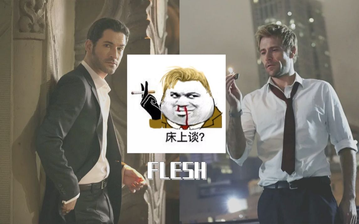 [图]【路康】 FLESH（TV路西法X康斯坦丁）