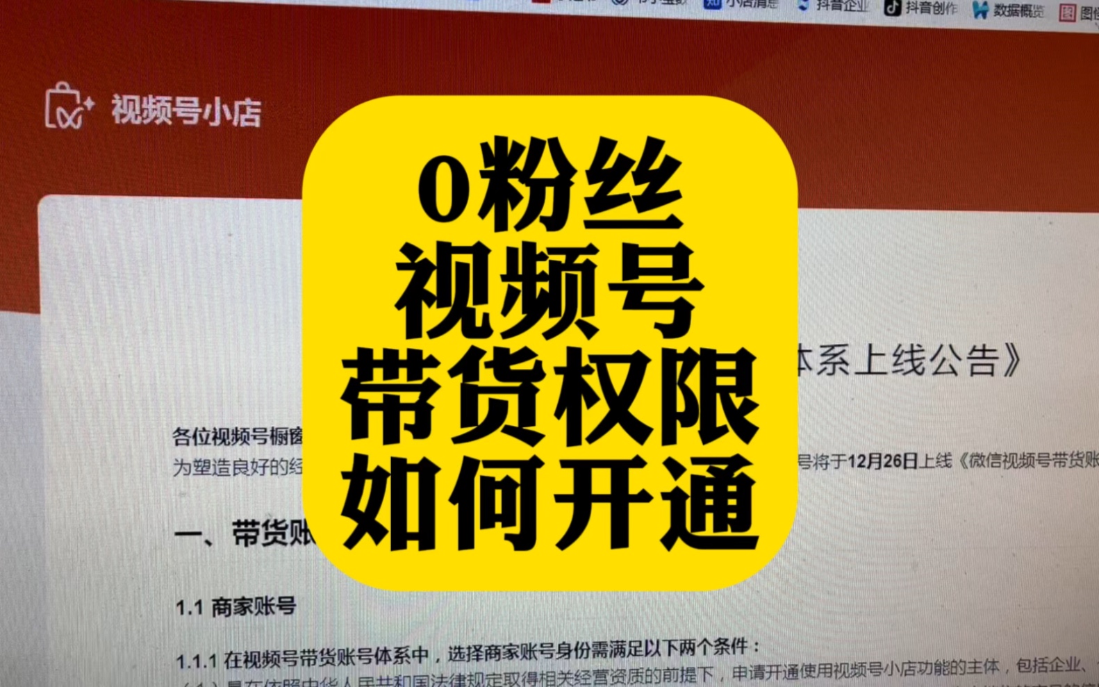 视频号0粉丝如何开通直播带货权限?哔哩哔哩bilibili