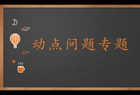 Download Video: 初一数学~动点问题专题