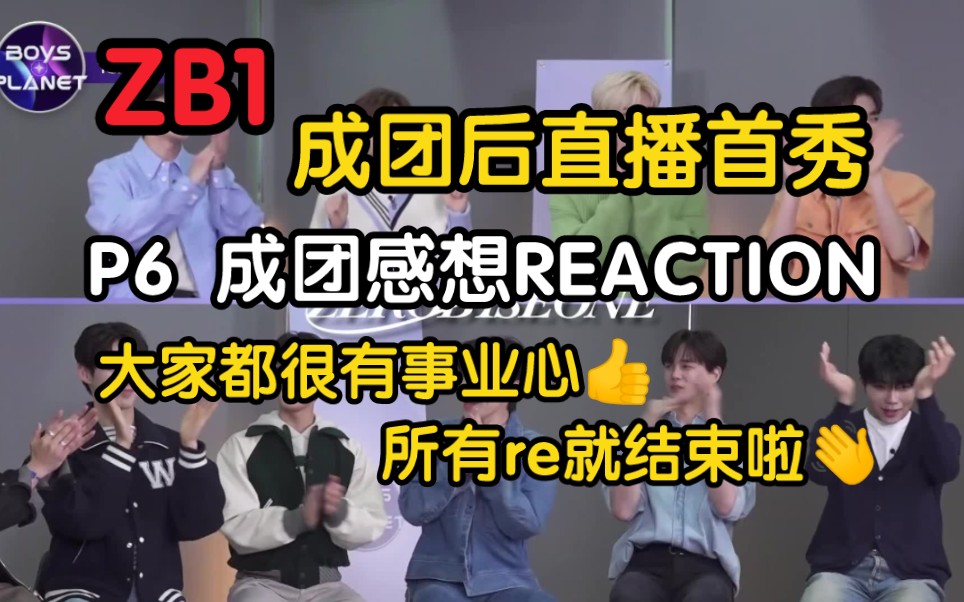 【ZB1 REACTION】非秀芬提前感受一下团综氛围 | ZB1成团后直播首秀REACTION part6 成团感想哔哩哔哩bilibili