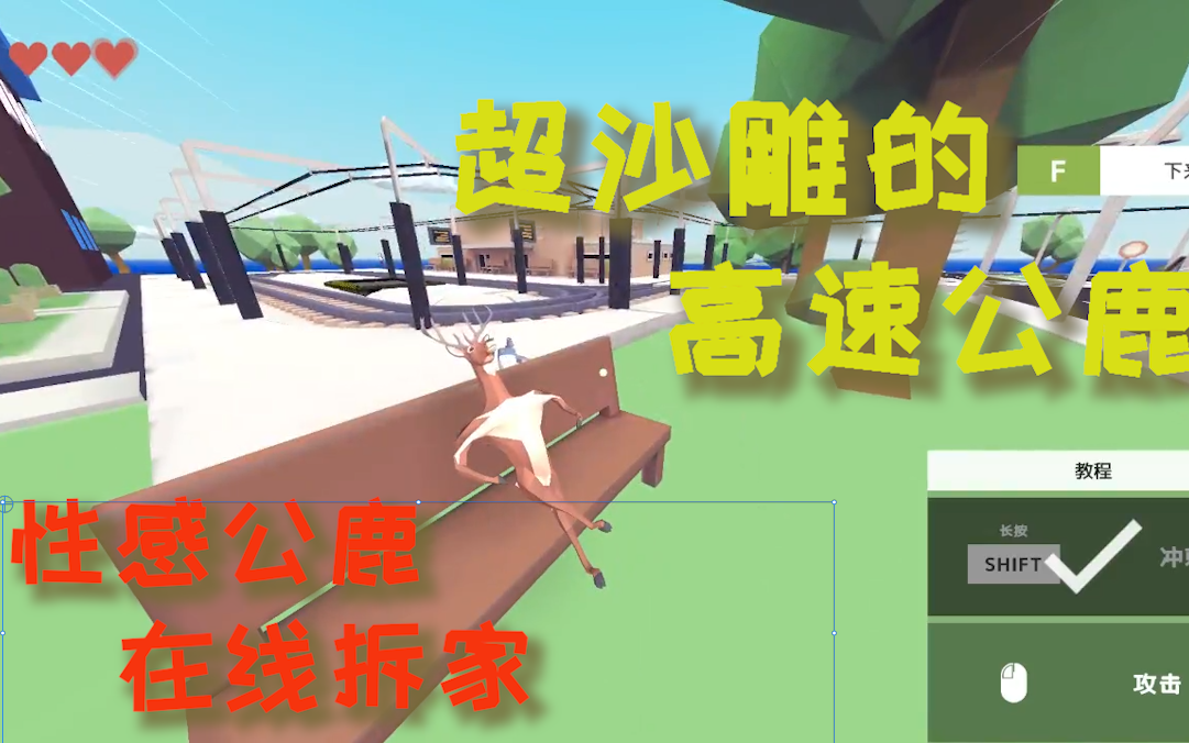 非常普通的鹿超沙雕的高速公鹿性感公鹿在线拆家