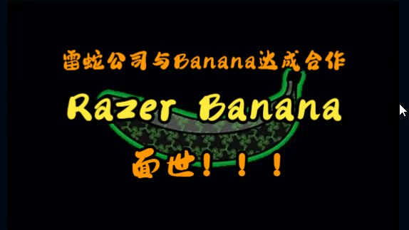 雷蛇公司与Banana联动!!传奇香蕉Razer Banana面世!!!哔哩哔哩bilibili游戏杂谈