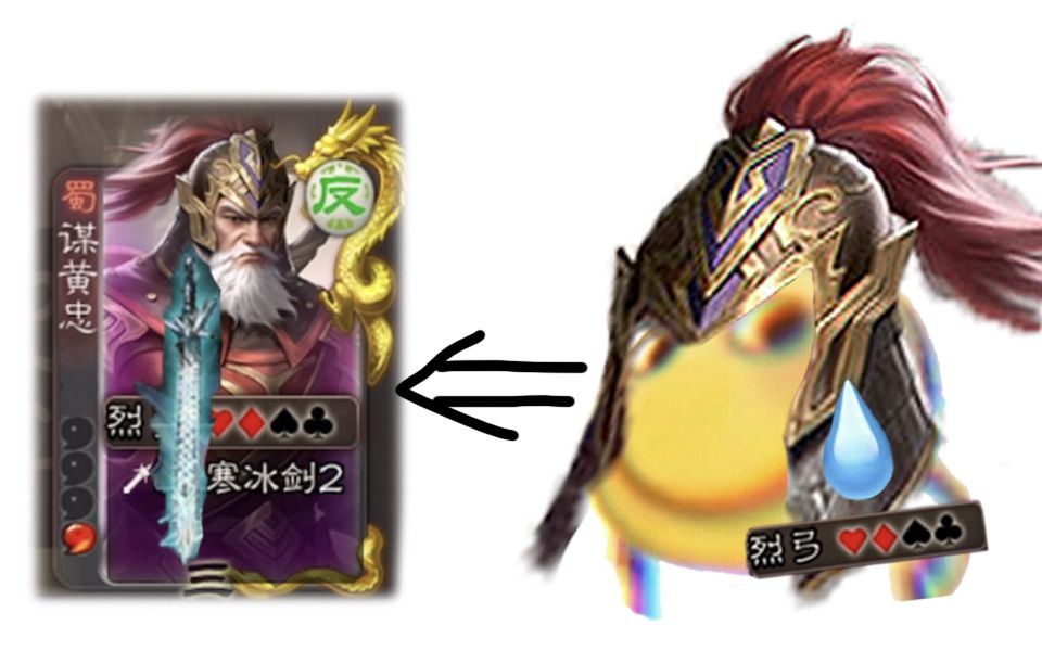 【三国杀冥场面】谋黄忠发动寒冰箭