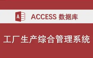 Tải video: 【工厂生产综合管理系统】-Access数据库系统设计制作实例 单机 二次开发示例