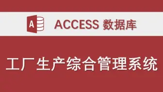 【工厂生产综合管理系统】-Access数据库系统设计制作实例 单机 二次开发示例