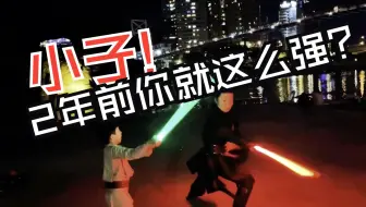 2023年跟儿子的光剑对决，太帅了，再分享一次