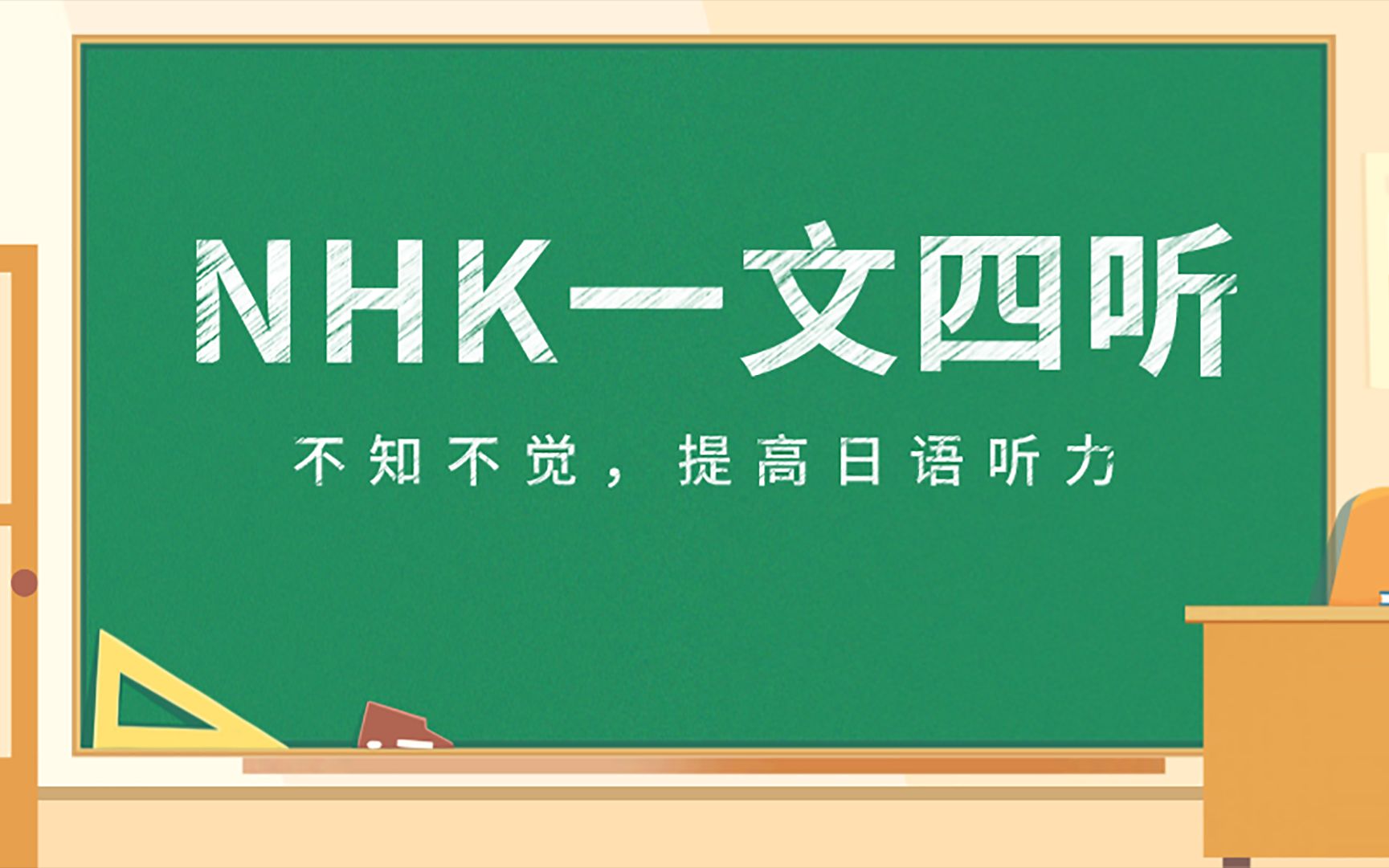 日语听力|NHK新闻一文四听ⷮŠ第24期哔哩哔哩bilibili