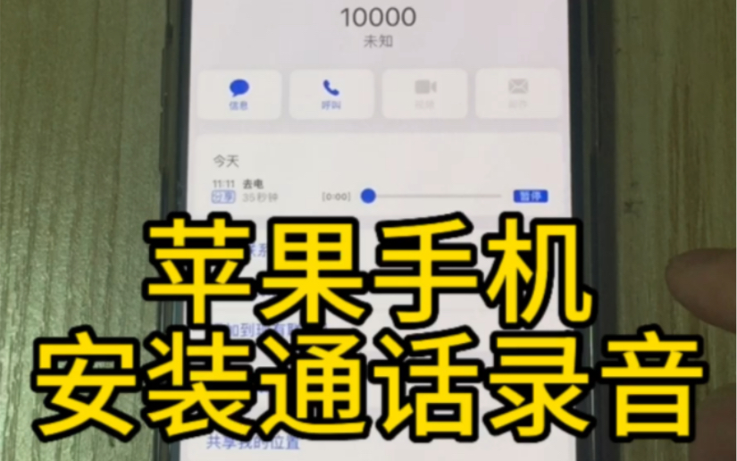 在你的iPhones安装通话录音功能哔哩哔哩bilibili