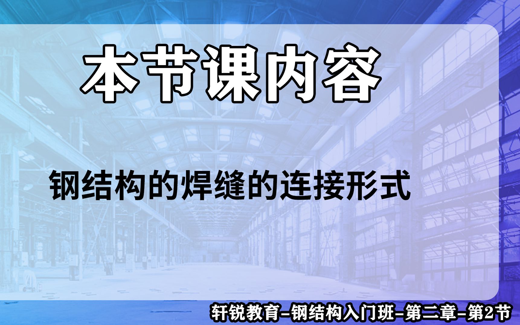 【钢结构设计入门】第2章第2节钢结构的焊缝的连接(钢结构基本原理、钢框架、门刚、厂房、PKPM、3D3S、sap2000、midas、迈达斯)基建狂魔的开...