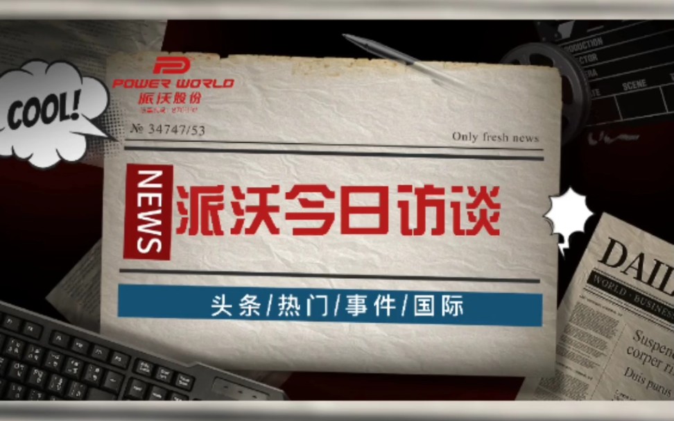 派沃访谈专栏——空气能行业专家带你看看双碳时代空气能市场究竟有多大?!哔哩哔哩bilibili